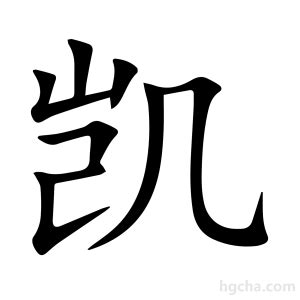 凱字的意思|凯（汉语文字）